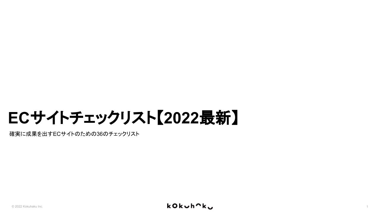 ECサイトチェックリスト【2022最新】