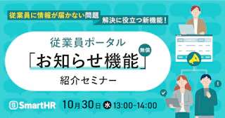 「従業員に情報が届かない問題」解決に役立つ新機能！従業員ポータル「お知らせ機能」紹介セミナー