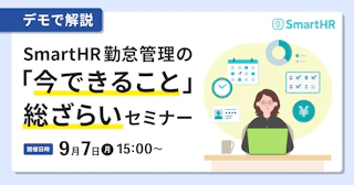 【デモで解説】SmartHR勤怠管理の「今できること」総ざらいセミナー