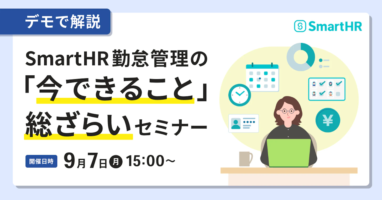 【デモで解説】SmartHR勤怠管理の「今できること」総ざらいセミナー