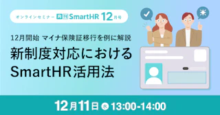 12月開始 マイナ保険証移行を例に解説 新制度対応におけるSmartHR活用法｜2024年12月号