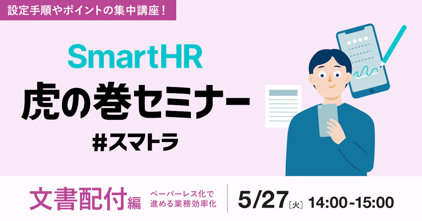 SmartHR虎の巻セミナー〜文書配付編〜