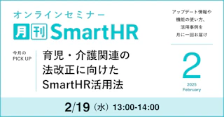 育児・介護関連の法改正に向けたSmartHR活用法｜2025年2月号