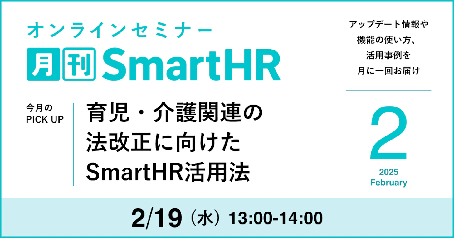 育児・介護関連の法改正に向けたSmartHR活用法｜2025年2月号