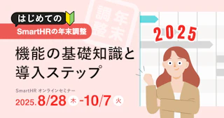 はじめてのSmartHRの年末調整　機能の基礎知識と導入ステップ