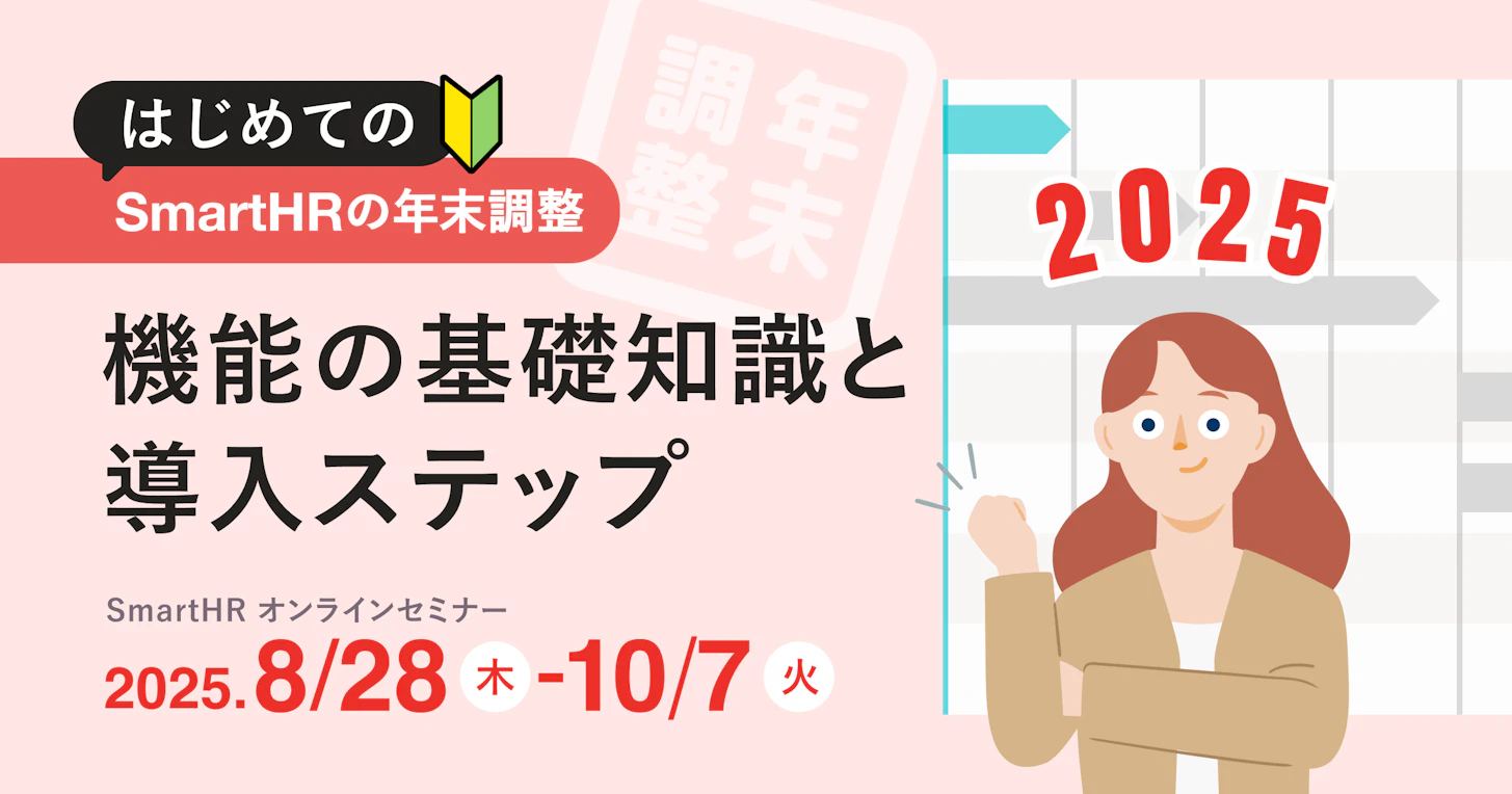 はじめてのSmartHRの年末調整　機能の基礎知識と導入ステップ【オンデマンド配信あり】