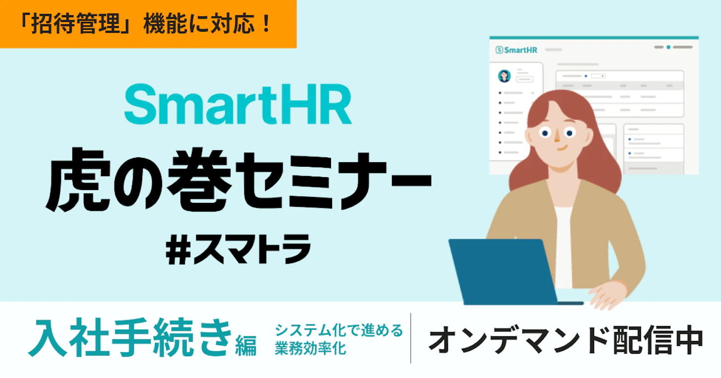 SmartHR虎の巻セミナー 〜入社手続き編〜