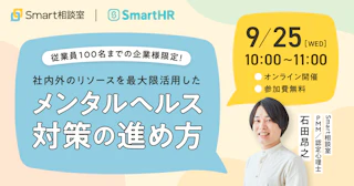 従業員100名までの企業様限定！社内外のリソースを最大限活用したメンタルヘルス対策の進め方