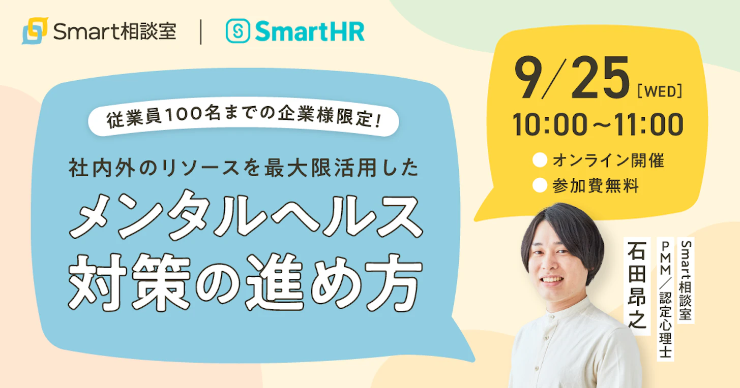 従業員100名までの企業様限定！社内外のリソースを最大限活用したメンタルヘルス対策の進め方