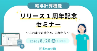 給与計算機能リリース1周年記念セミナー　〜これまでの進化と、これから〜