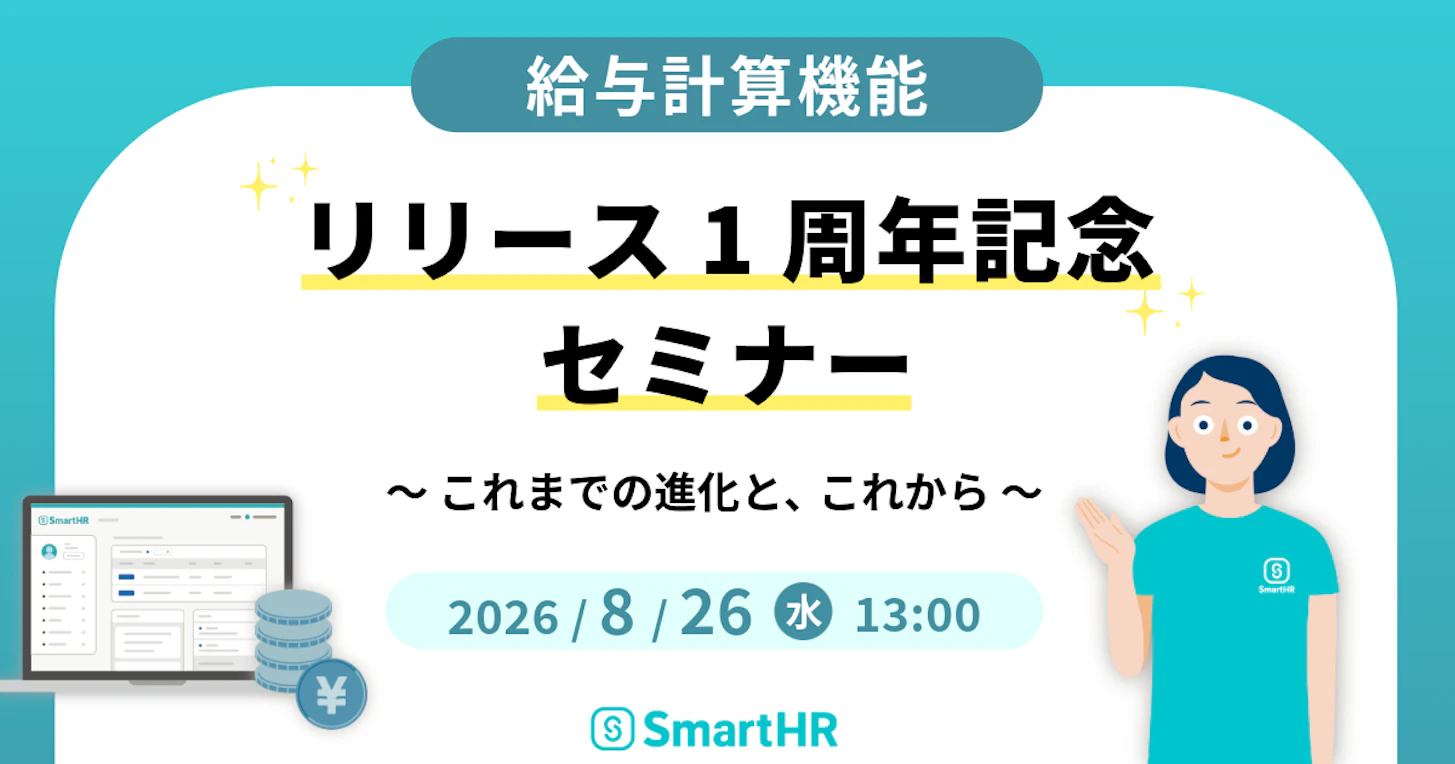 給与計算機能リリース1周年記念セミナー 〜これまでの進化と、これから〜