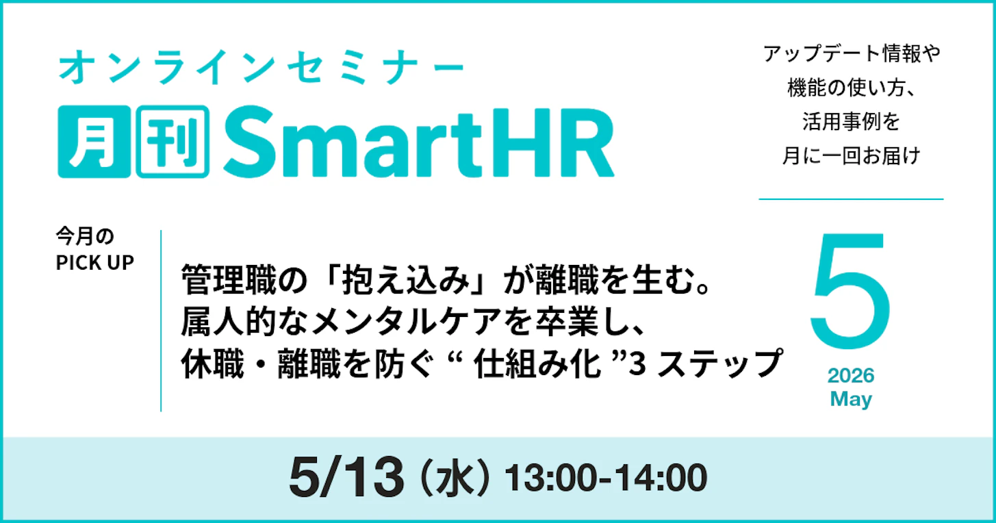 管理職の「抱え込み」が離職を生む。 属人的なメンタルケアを卒業し、休職・離職を防ぐ“仕組み化”3ステップ｜2026年5月号