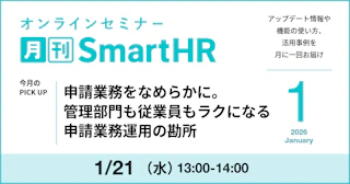 申請業務をなめらかに。管理部門も従業員もラクになる申請業務運用の勘所｜月刊SmartHR2026年1月号