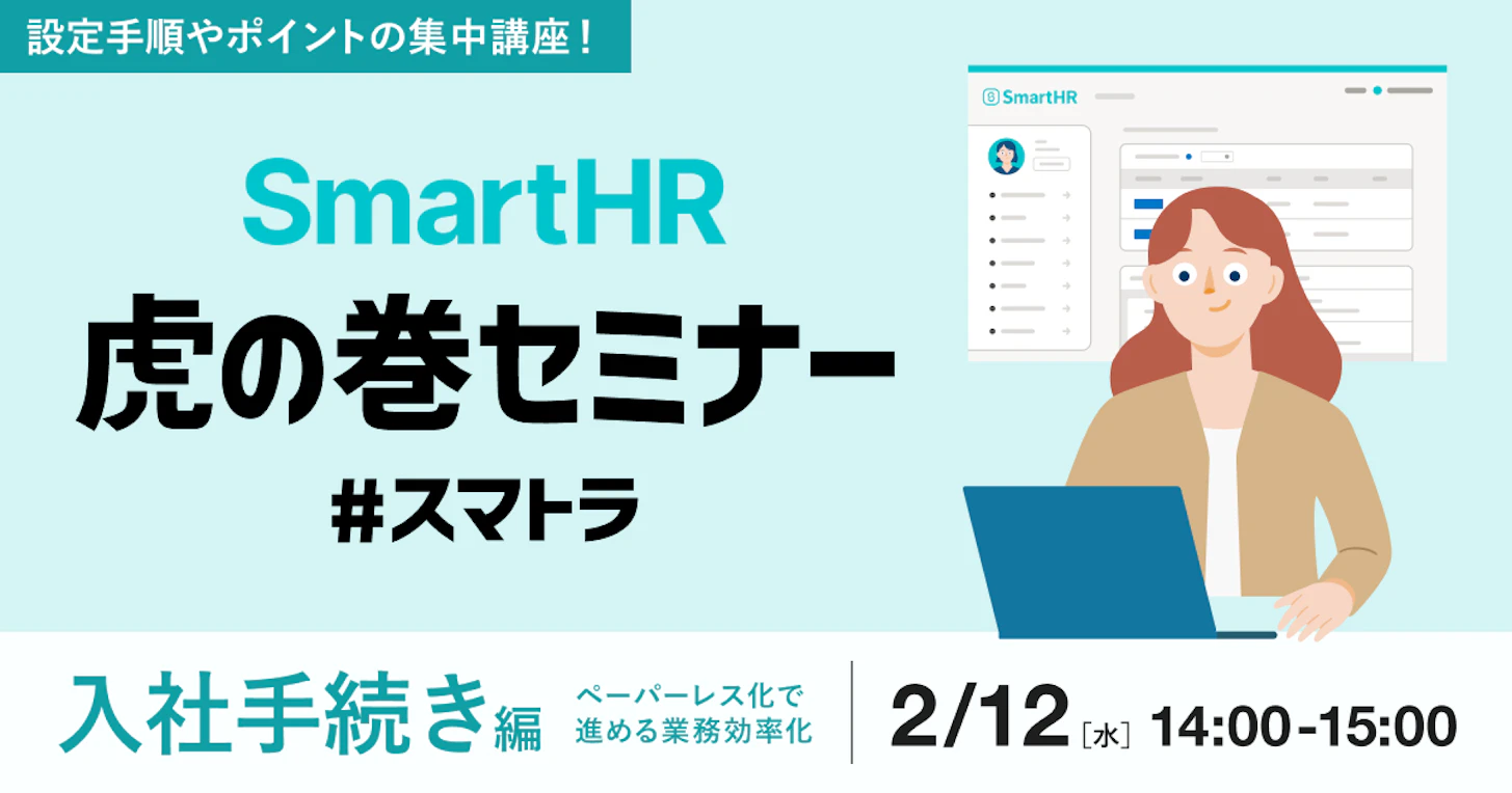 SmartHR虎の巻セミナー〜入社手続き編〜