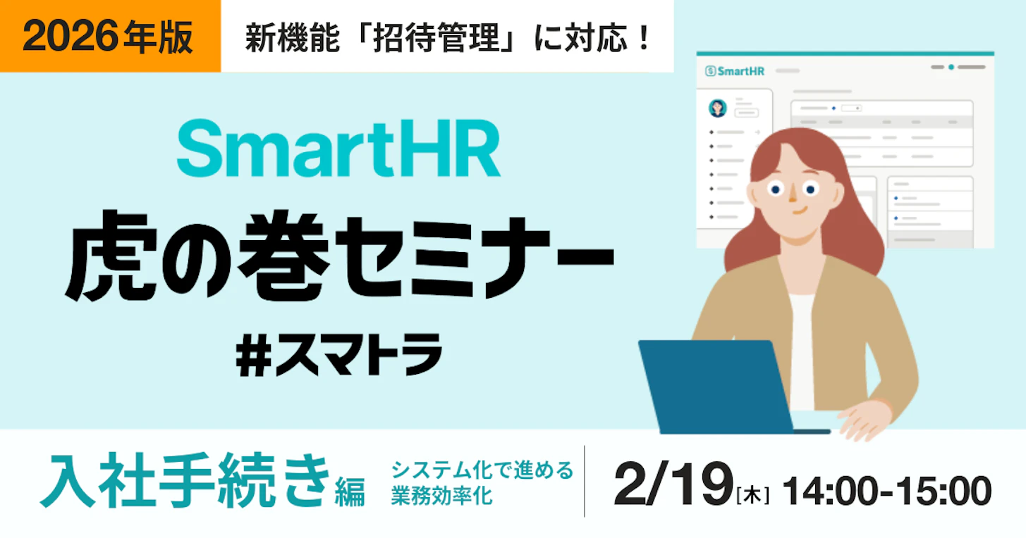 【2026年版】新機能「招待管理」に対応!SmartHR虎の巻セミナー 〜入社手続き編〜