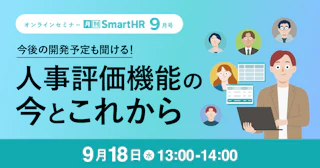 今後の開発予定も聞ける！「人事評価」機能の今とこれから｜2024年9月号