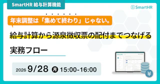年末調整は「集めて終わり」じゃない。給与計算から源泉徴収票の配付までつなげる実務フロー