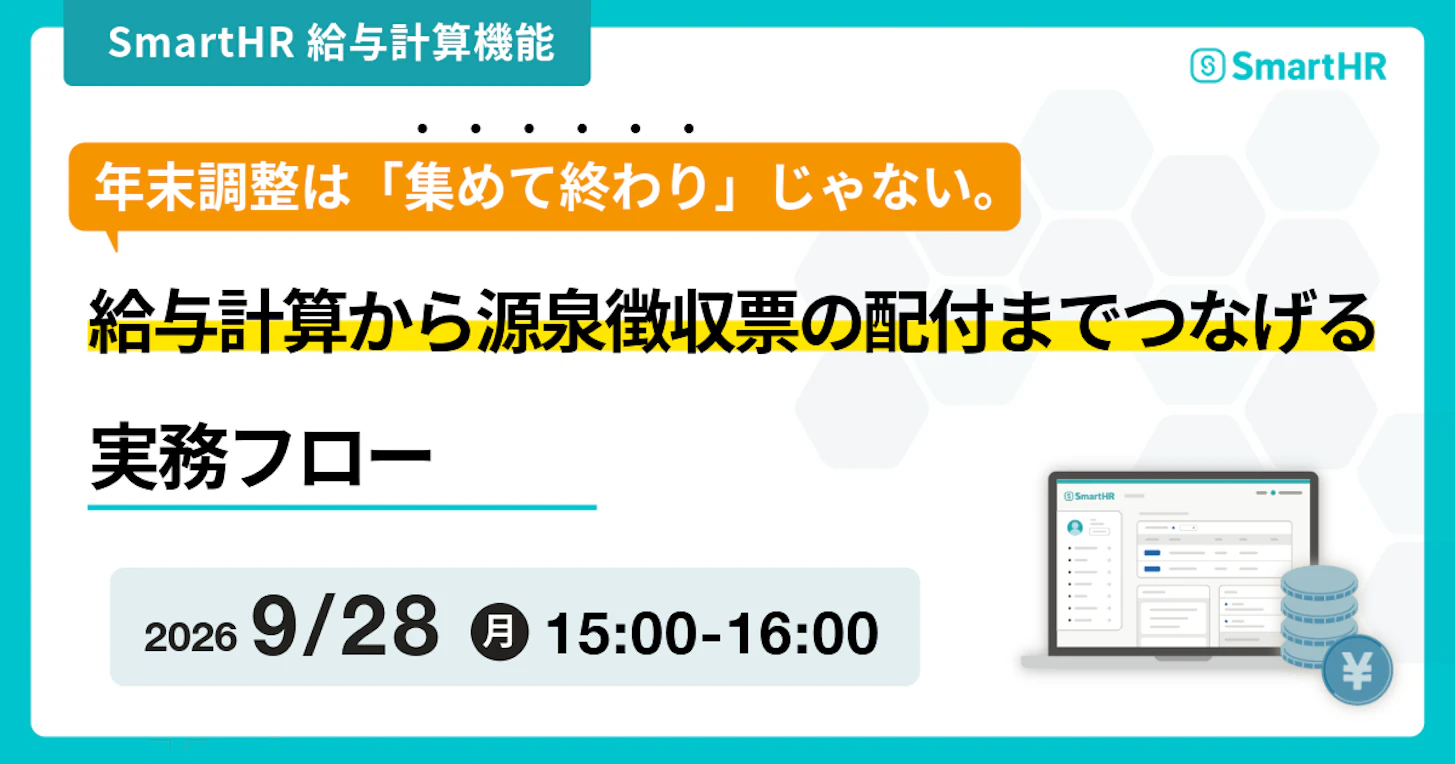 年末調整は「集めて終わり」じゃない。給与計算から源泉徴収票の配付までつなげる実務フロー
