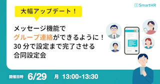 メッセージ機能でグループ連絡ができるように！30分で設定まで完了させる合同設定会