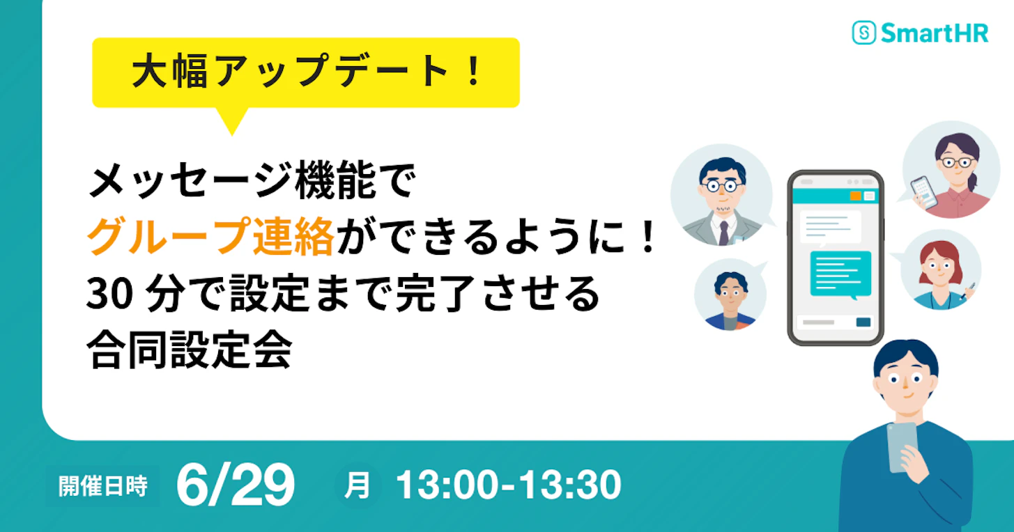 メッセージ機能でグループ連絡ができるように！30分で設定まで完了させる合同設定会