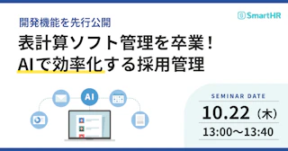 【開発機能を先行公開】表計算ソフト管理を卒業！AIで効率化する採用管理