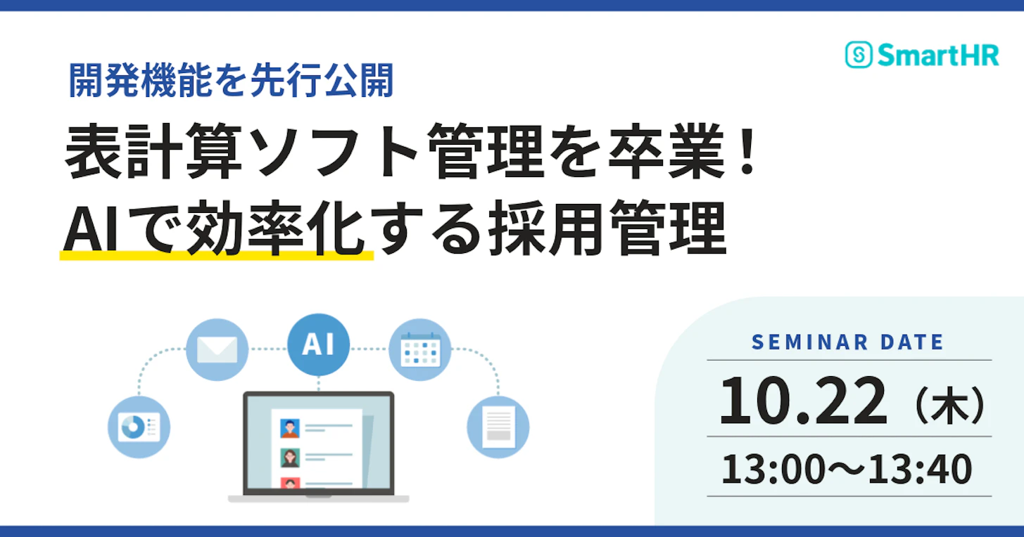 【開発機能を先行公開】表計算ソフト管理を卒業!AIで効率化する採用管理
