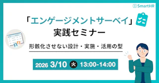 エンゲージメントサーベイ実践セミナー　形骸化させない設計・実施・活用の型
