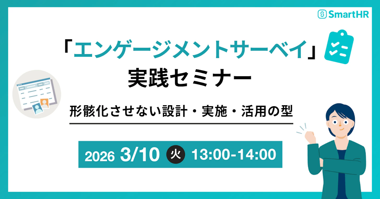 エンゲージメントサーベイ実践セミナー 形骸化させない設計・実施・活用の型