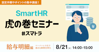 SmartHR虎の巻セミナー 〜給与明細編〜