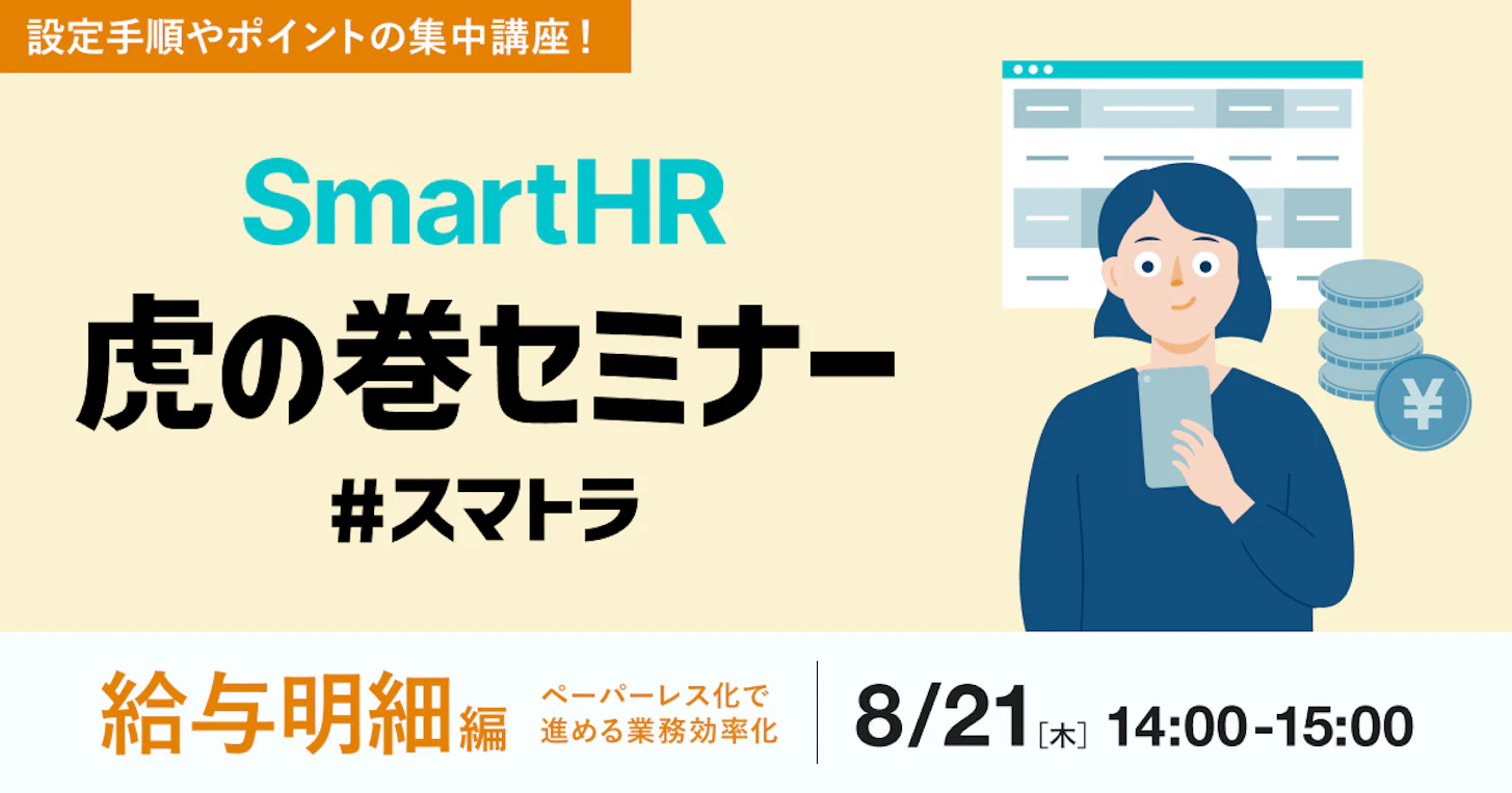 SmartHR虎の巻セミナー 〜給与明細編〜