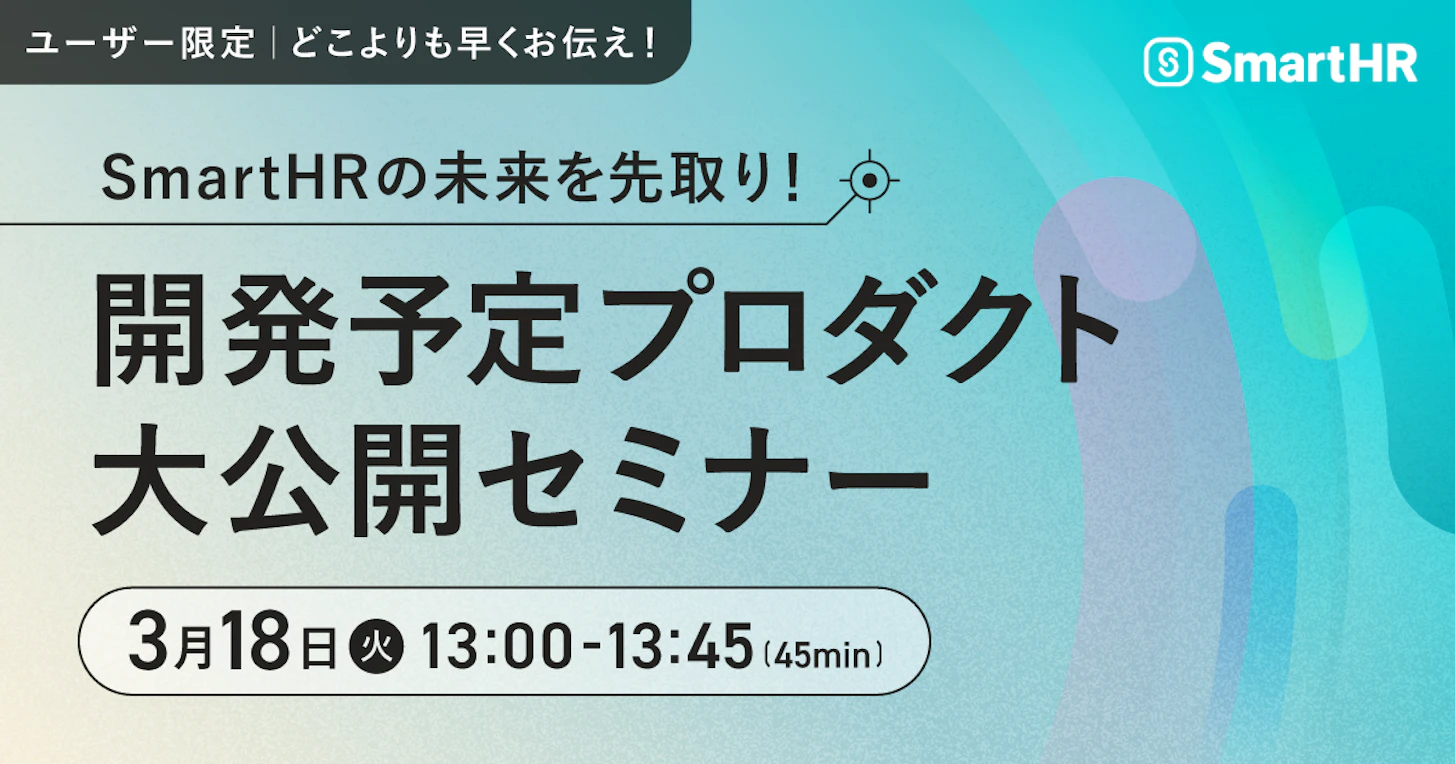 【ユーザー限定】SmartHRの未来を先取り！開発予定プロダクト大公開セミナー