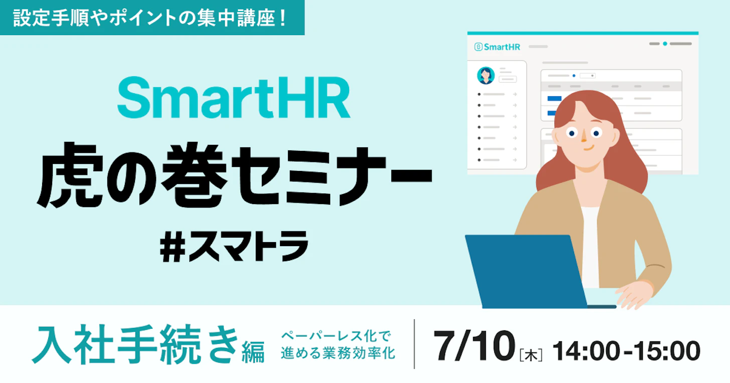 SmartHR虎の巻セミナー〜入社手続き編〜