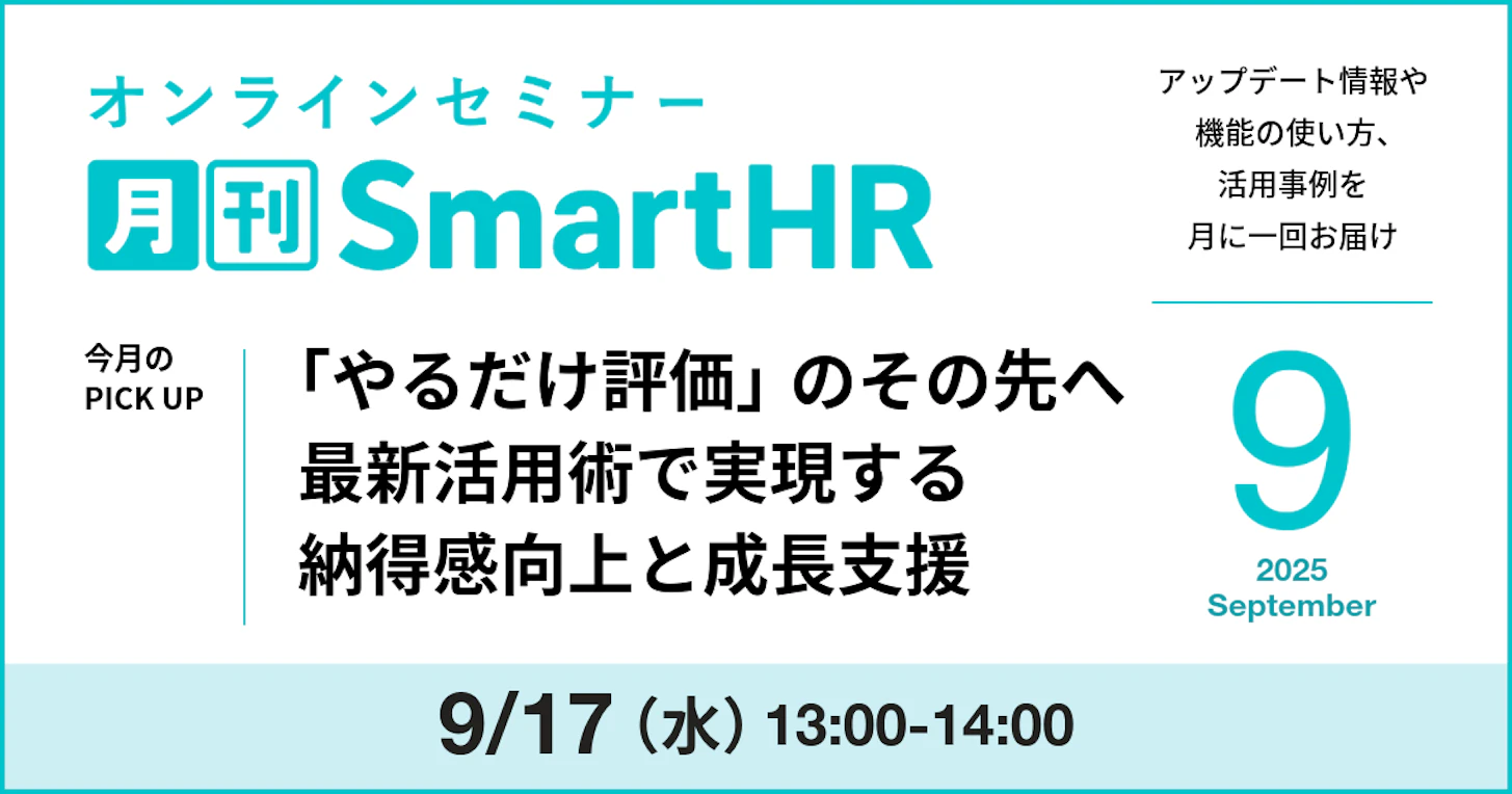 「やるだけ評価」のその先へ　最新活用術で実現する納得感向上と成長支援｜月刊SmartHR2025年9月号