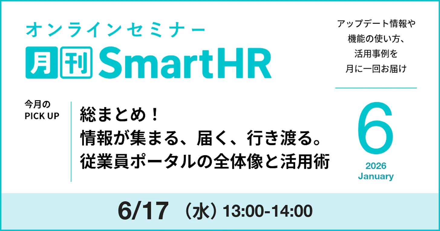 総まとめ!情報が集まる、届く、行き渡る。従業員ポータルの全体像と活用術|2026年6月号