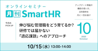 伸び悩む管理職をどう育てるか？研修では届かない「適応課題」へのアプローチ｜月刊SmartHR2025年10月号