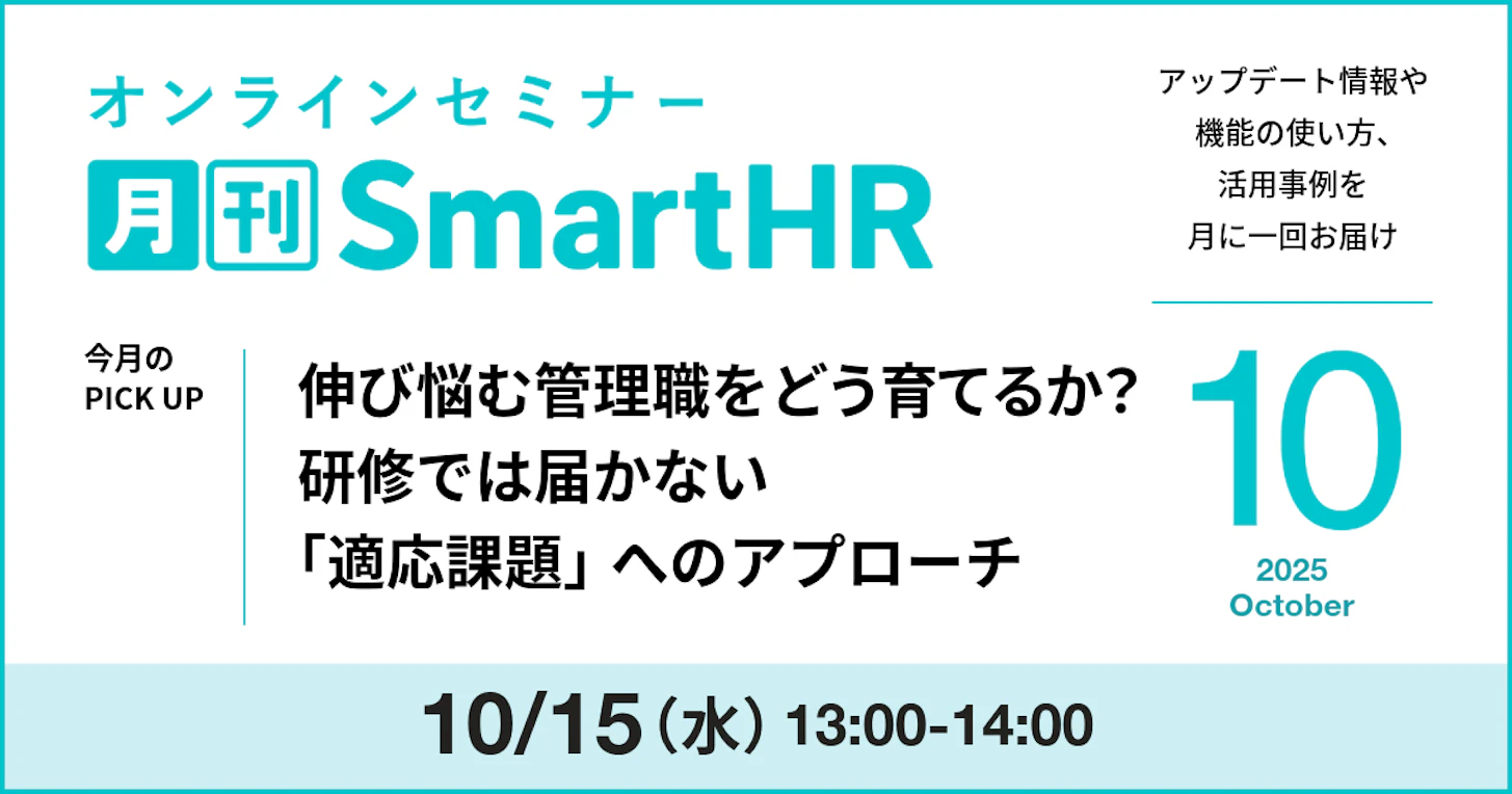 伸び悩む管理職をどう育てるか？研修では届かない「適応課題」へのアプローチ｜月刊SmartHR2025年10月号