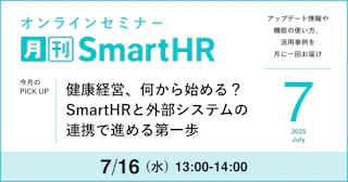健康経営、何から始める？SmartHRと外部システムの連携で進める第一歩｜月刊SmartHR2025年7月号
