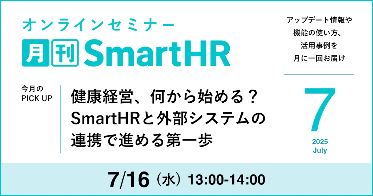 健康経営、何から始める？SmartHRと外部システムの連携で進める第一歩｜月刊SmartHR2025年7月号