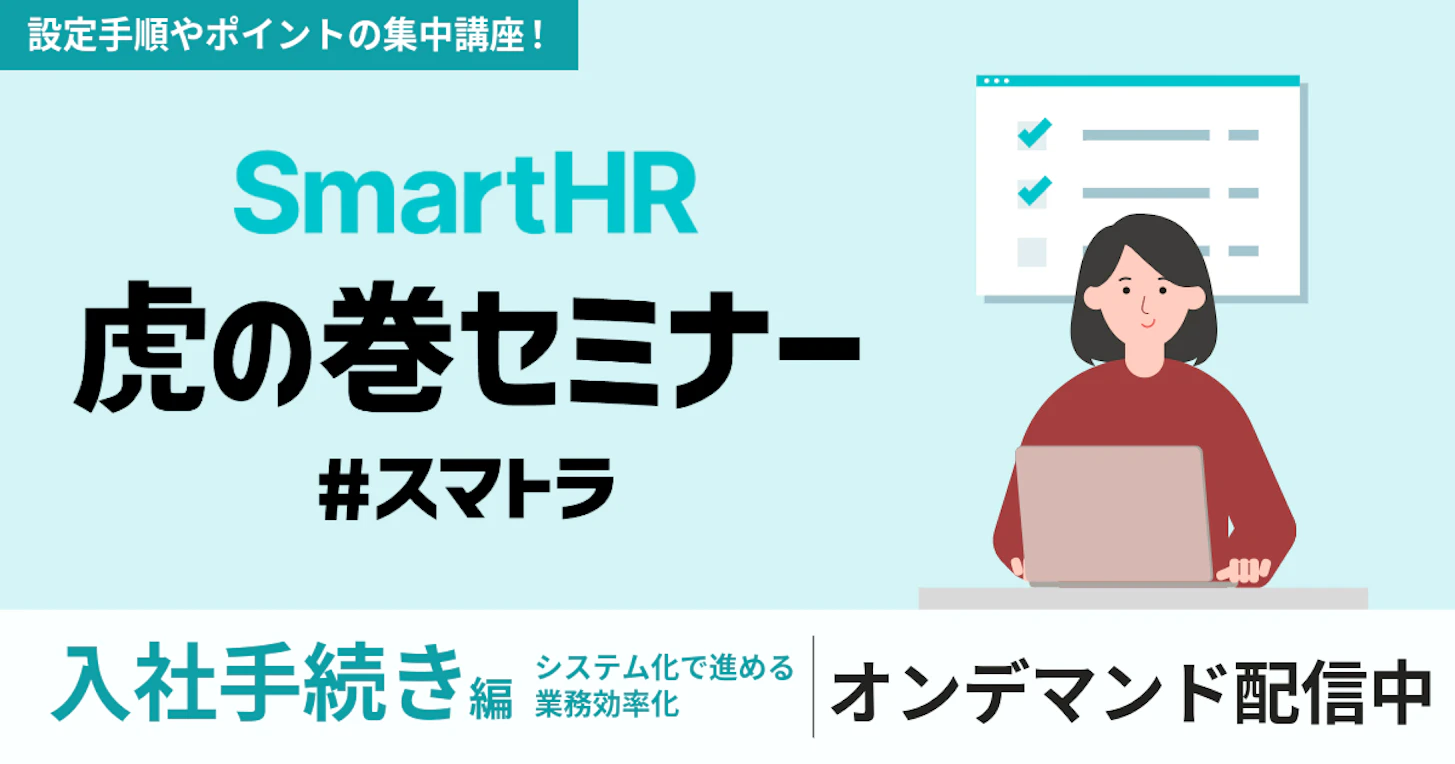 SmartHR虎の巻セミナー 〜入社手続き編〜