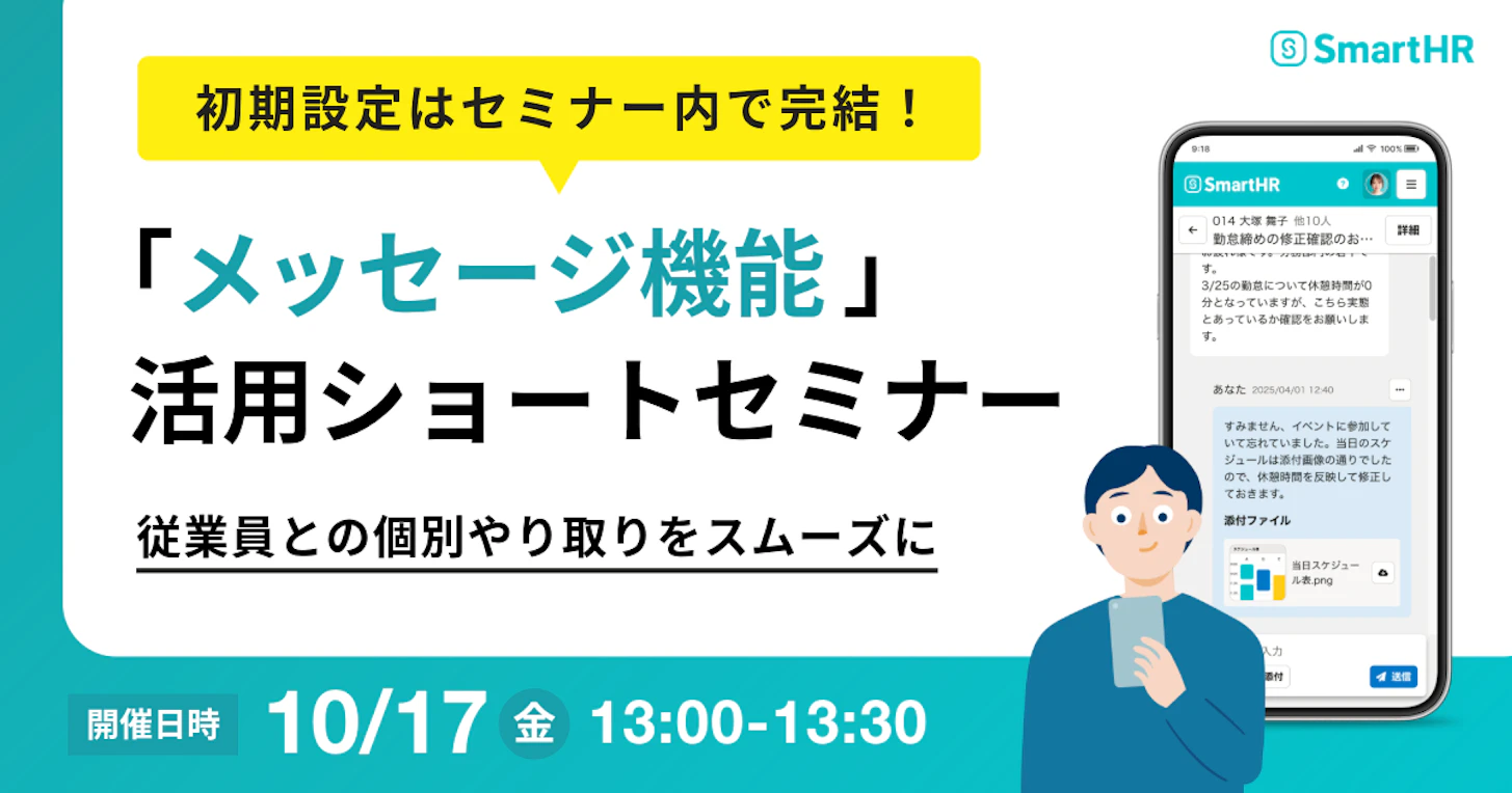 初期設定はセミナー内で完結！「メッセージ機能」活用ショートセミナー