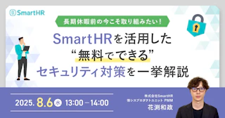 長期休暇前の今こそ取り組みたい！SmartHRを活用したセキュリティ対策を一挙解説
