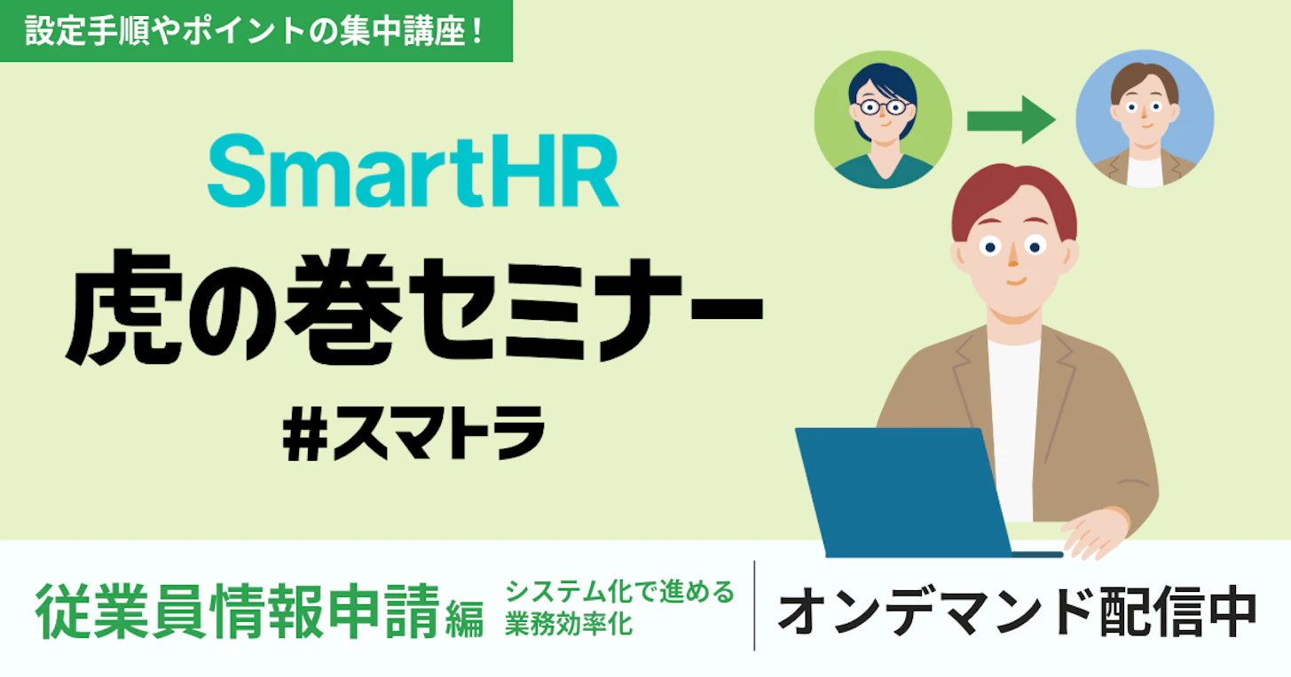 SmartHR虎の巻セミナー 〜従業員情報申請編〜