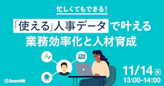 忙しくてもできる！「使える」人事データで叶える業務効率化と人材育成