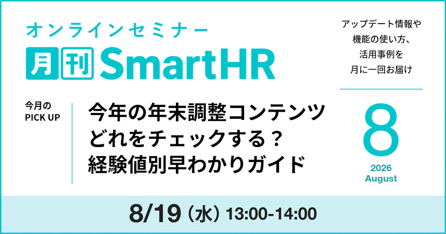 今年の年末調整コンテンツ、どれをチェックする?経験値別早わかりガイド|月刊SmartHR2026年8月号