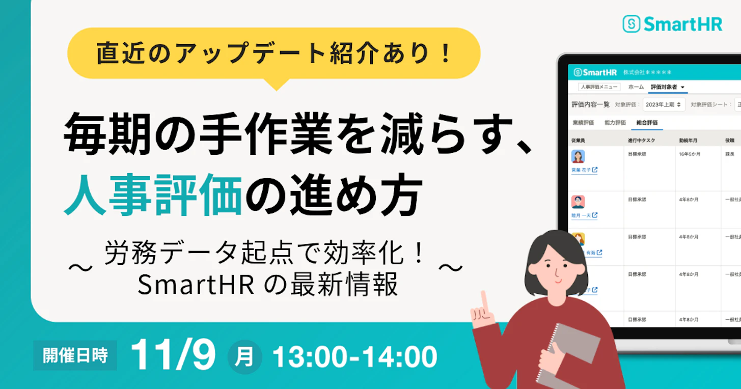 毎期の手作業を減らす、人事評価の進め方 〜労務データ起点で効率化!SmartHRの最新情報〜