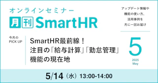 SmartHR最前線！注目の「給与計算」「勤怠管理」機能の現在地｜月刊SmartHR2025年5月号