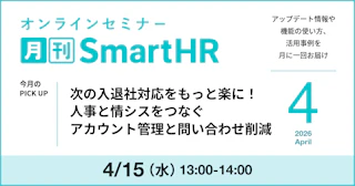次の入退社対応をもっと楽に！人事と情シスをつなぐアカウント管理と問い合わせ削減｜月刊SmartHR2026年4月号