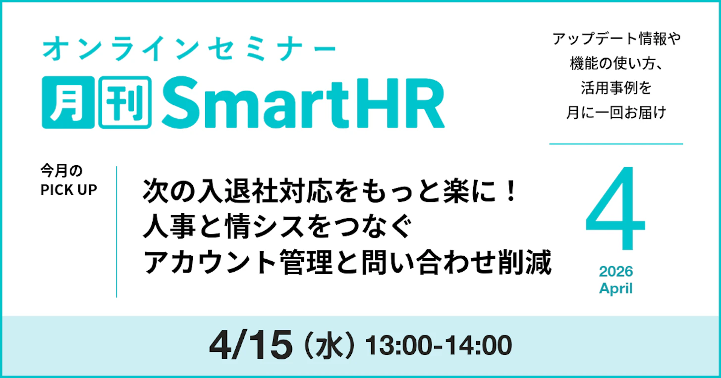 次の入退社対応をもっと楽に!人事と情シスをつなぐアカウント管理と問い合わせ削減|月刊SmartHR2026年4月号