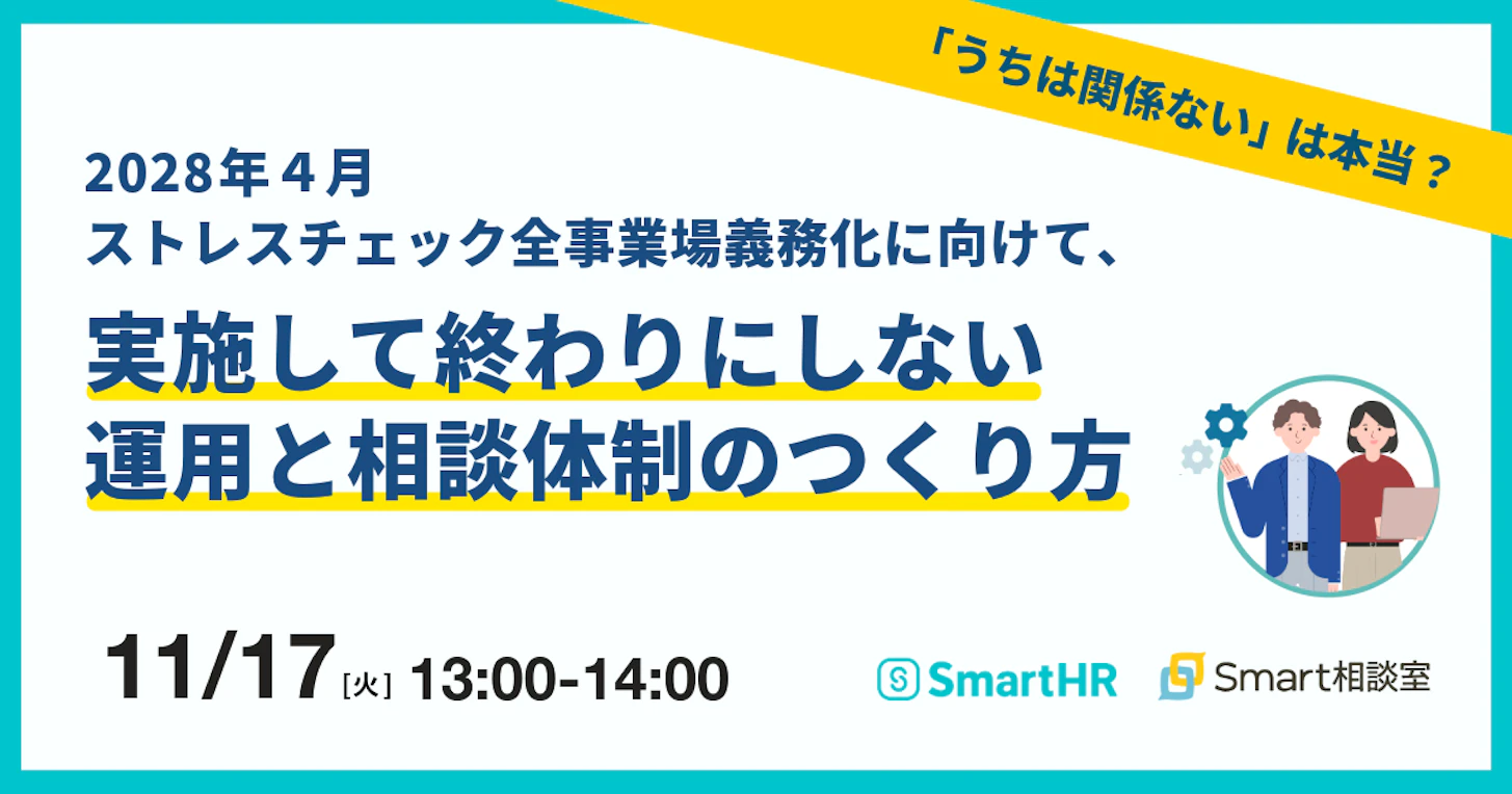 「うちは関係ない」は本当?2028年4月ストレスチェック全事業場義務化に向けて、 "実施して終わり"にしない運用と相談体制のつくり方