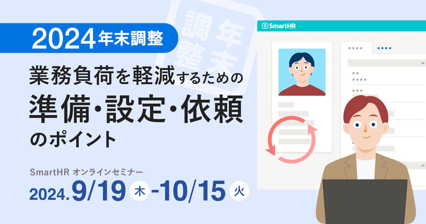 2024年版 年末調整 業務負荷を軽減するための準備・設定・依頼のポイント